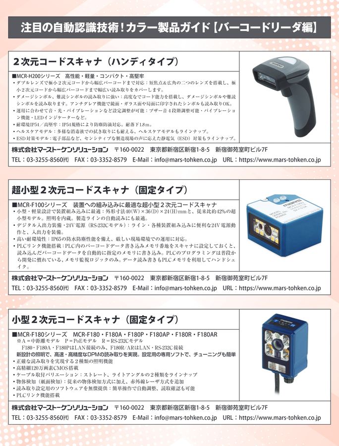 注目の自動認識技術！カラー製品ガイド【バーコードリーダ編】