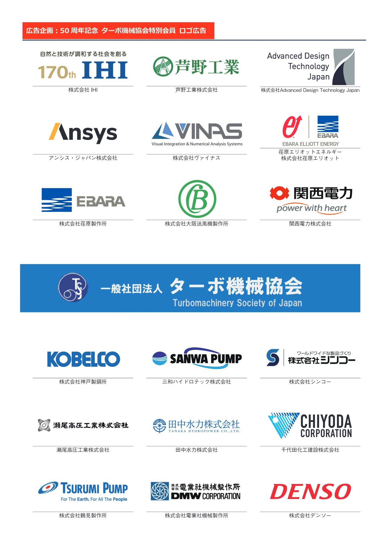 ターボ機械協会創立50周年記念