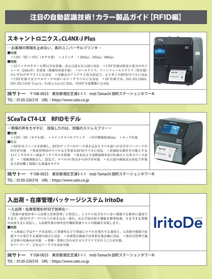 月刊「自動認識」2024年2月号 注目の自動認識技術！ カラー製品ガイド
