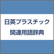 日英プラスチック関連用語辞典