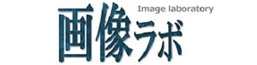 画像ラボ
