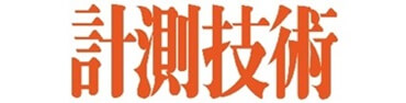 計測技術