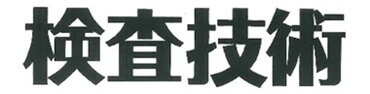 検査技術