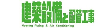 建築設備と配管工事