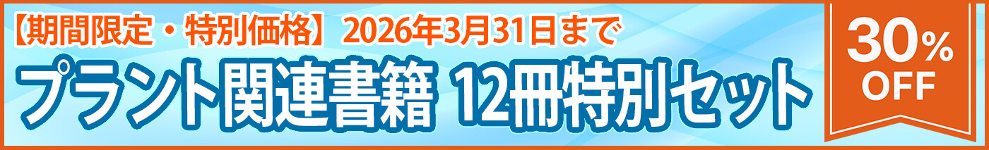プラント関連書籍 12冊特別セットバナー