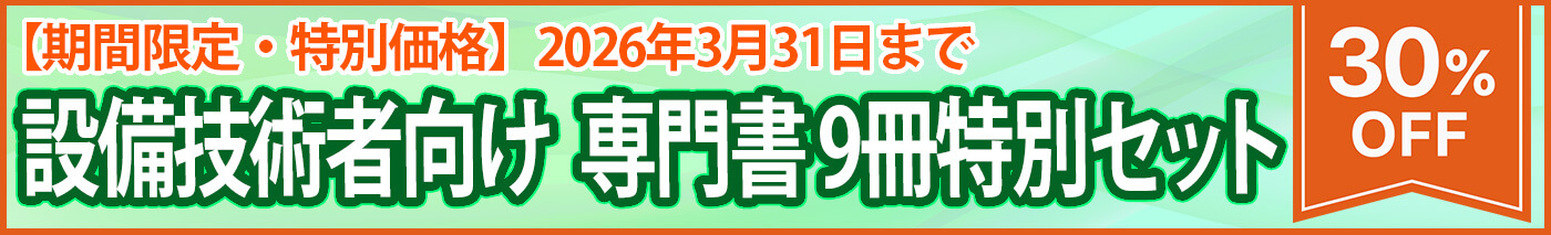 設備技術者向け 専門書9冊特別セットバナー