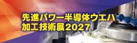 先進パワー半導体ウエハ加工技術展2027