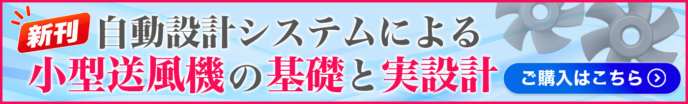 自動設計システムによる小型送風機の基礎と実設計書籍ページへ遷移
