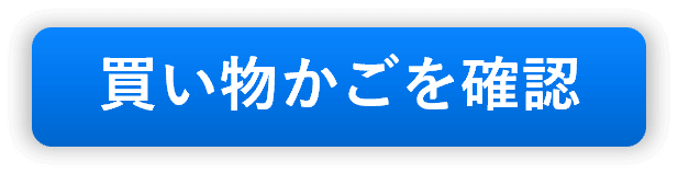 カゴの中を見る