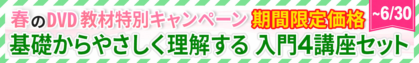 春のDVD教材特別キャンペーン