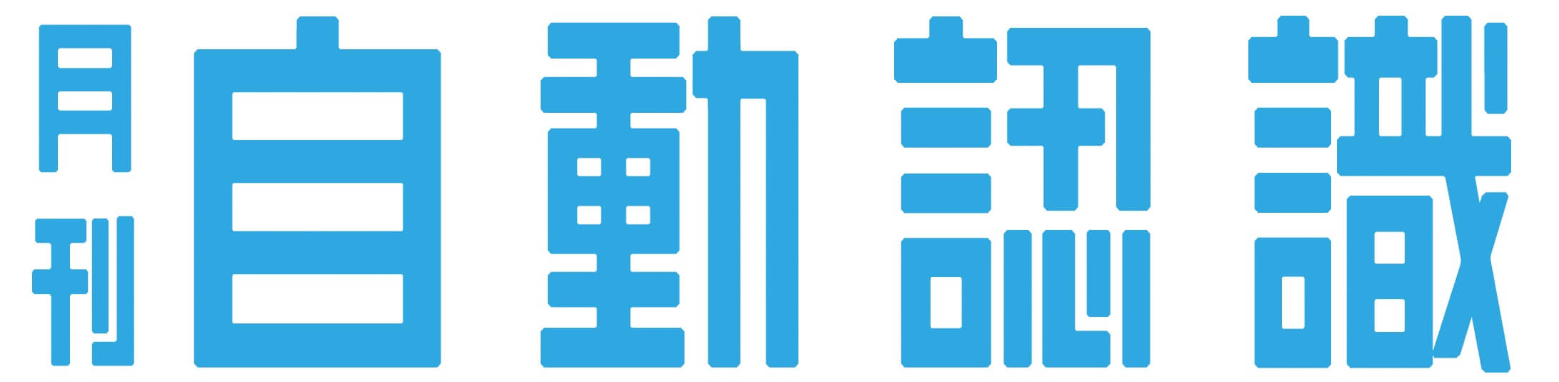 自動認識