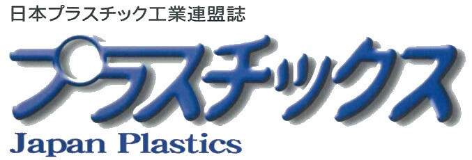 プラスチックス