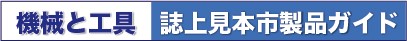 誌上見本市_製品ガイド