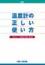新編温度計の正しい使い方　第5版