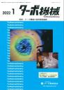 ターボ機械 2022年1月号 PDF版