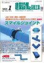 建築設備と配管工事 2022年1月号 PDF版