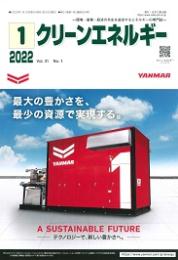 クリーンエネルギー 2022年1月号 PDF版