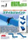 建築設備と配管工事 2020年1月号 PDF版