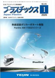 プラスチックス 2020年1月号 PDF版