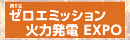 ゼロエミッション火力発電EXPO