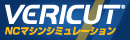 ベリカット」工作機械(5軸/複合旋盤/複合加工)GコードNCプログラム 切削シミュレーションソフト