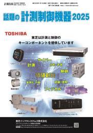 話題の計測制御機器2025