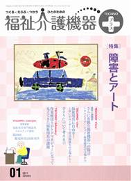 福祉介護機器テクノプラス 2011年1月号　PDF版