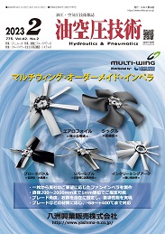 油空圧技術 2023年2月号 PDF版