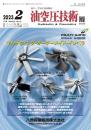 油空圧技術 2023年2月号 PDF版