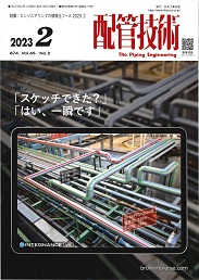 配管技術 2023年2月号 PDF版