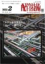 配管技術 2023年2月号 PDF版