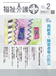 福祉介護テクノプラス 2023年2月号 PDF版