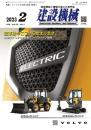 建設機械 2023年2月号 PDF版
