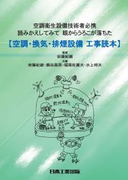 空調・換気・排煙設備 工事読本