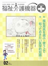 福祉介護機器テクノプラス 2011年2月号　PDF版