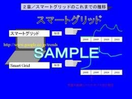 速攻入門+資料作成キット　スマートグリッド