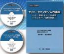 サイバーセキュリティ入門講座 DVD教材