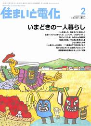 住まいと電化 2011年2月号　PDF版