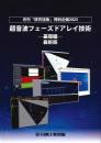 超音波フェーズドアレイ技術 -基礎編-　2025年版