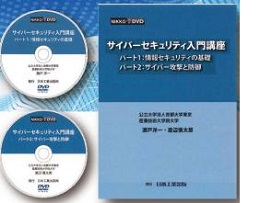 サイバーセキュリティ入門講座 DVD教材