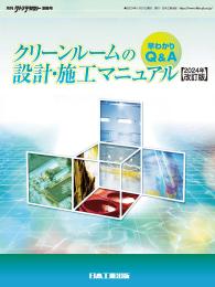 ≪早わかりQ&A≫クリーンルームの設計・施工マニュアル 〔2024新改訂版〕