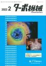 ターボ機械 2022年2月号 PDF版