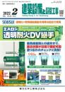 建築設備と配管工事 2022年2月号 PDF版