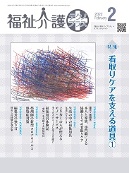 福祉介護テクノプラス 2022年2月号 PDF版