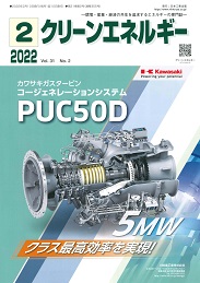 クリーンエネルギー 2022年2月号 PDF版