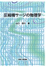 圧縮機サージの物理学