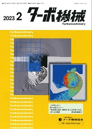 ターボ機械 2023年2月号