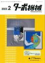 ターボ機械 2023年2月号 PDF版