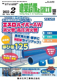 建築設備と配管工事 2023年2月号