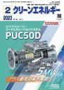 クリーンエネルギー 2023年2月号